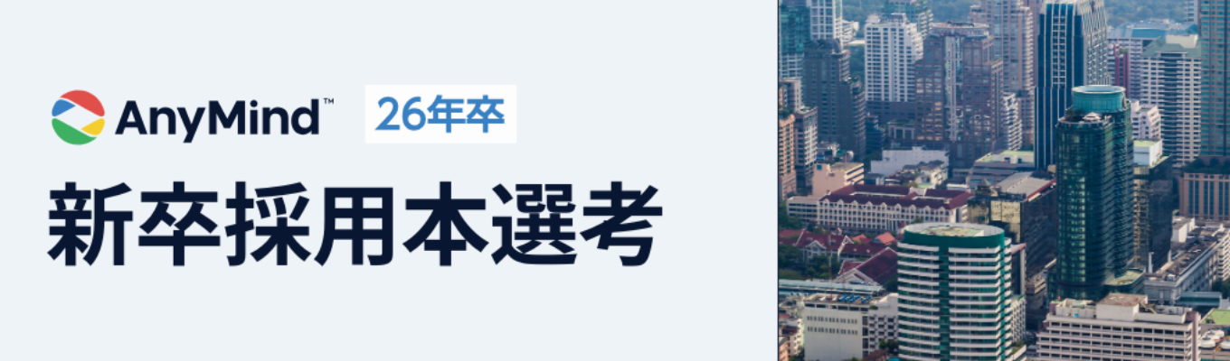 【最短1ヶ月内定/本選考エントリー】★4.0｜クチコミアワード受賞企業｜AnyMind Group募集