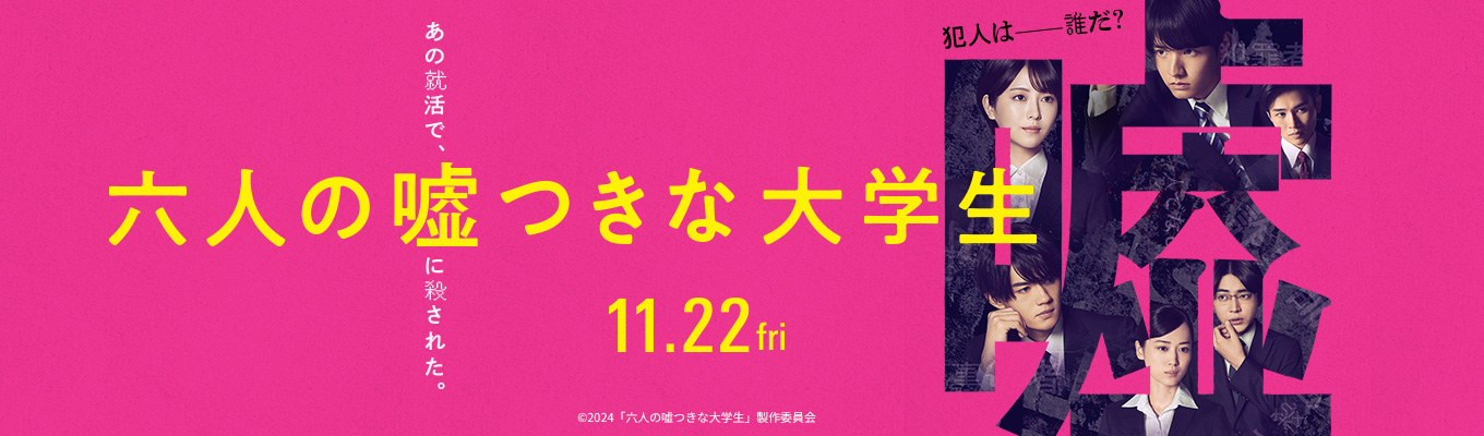 キャストに会える!!映画『六人の嘘つきな大学生』 ×新卒採用 特別コラボイベント ※試写会あり！イベント
