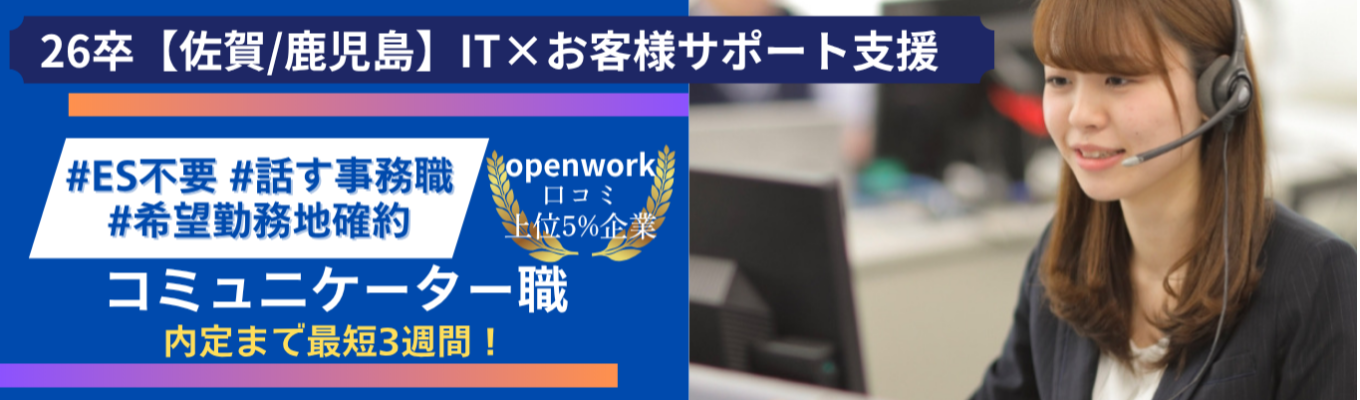 【26卒説明会】コミュニケーター職｜内定まで最短3週間！#年間休日124日(土日祝) #勤務地確約 #佐賀 #鹿児島イベント