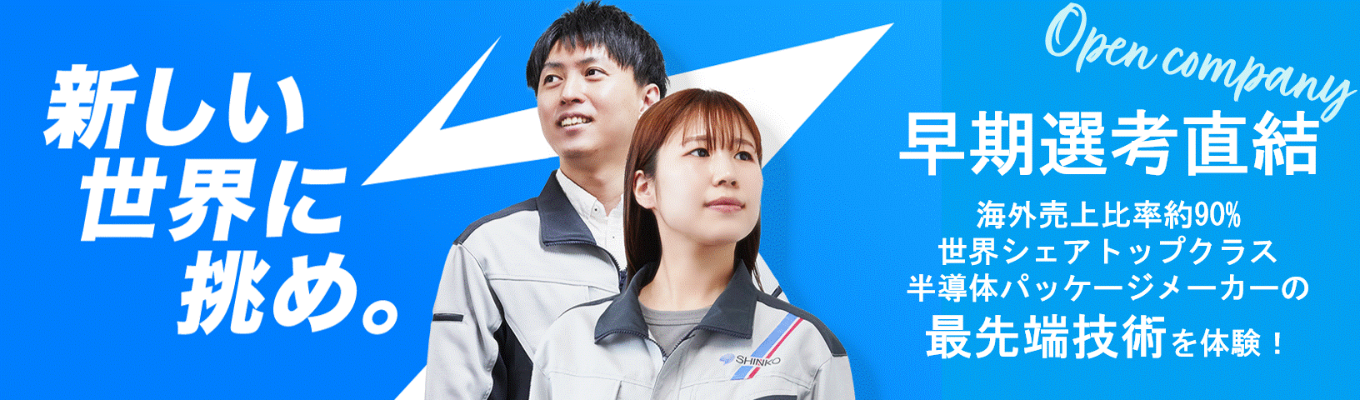 【理系限定・早期選考直結！ Web型 120分 オープンカンパニー】　「半導体パッケージと業界を知ろう！」〜半導体パッケージシェア世界トップクラス　海外売上約90%〜募集