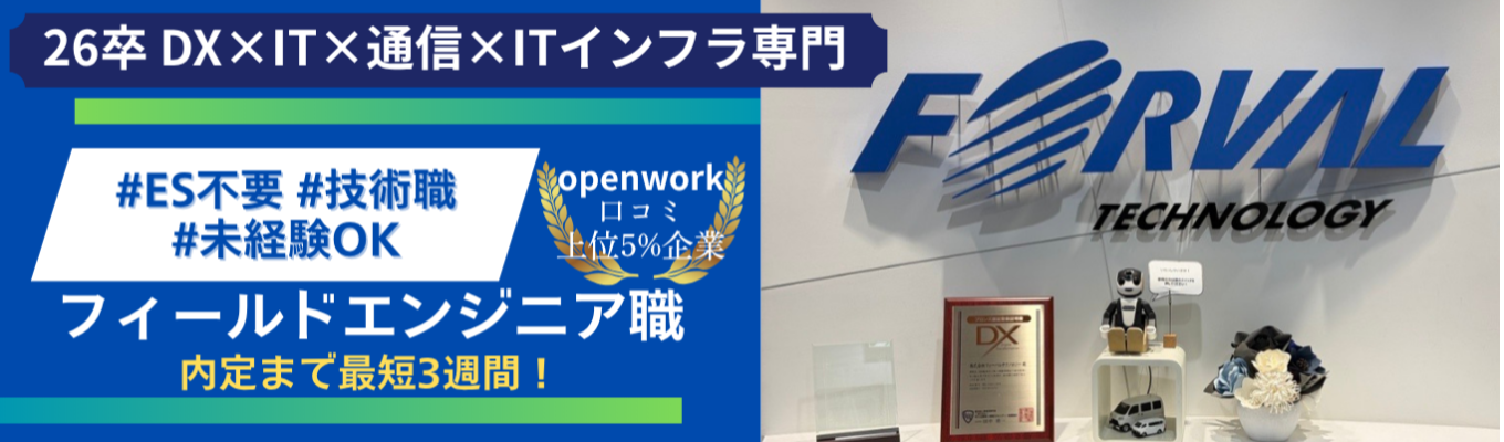 【26卒説明会】フィールドエンジニア職(技術職)|内定まで最短3週間|DX×IT×通信×ITインフラ専門#首都圏#中部勤務募集