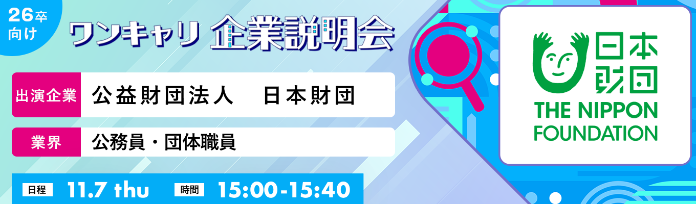 【11/7(木)｜公益財団法人　日本財団】『ワンキャリ企業説明会』（2024年11月放送）イベント