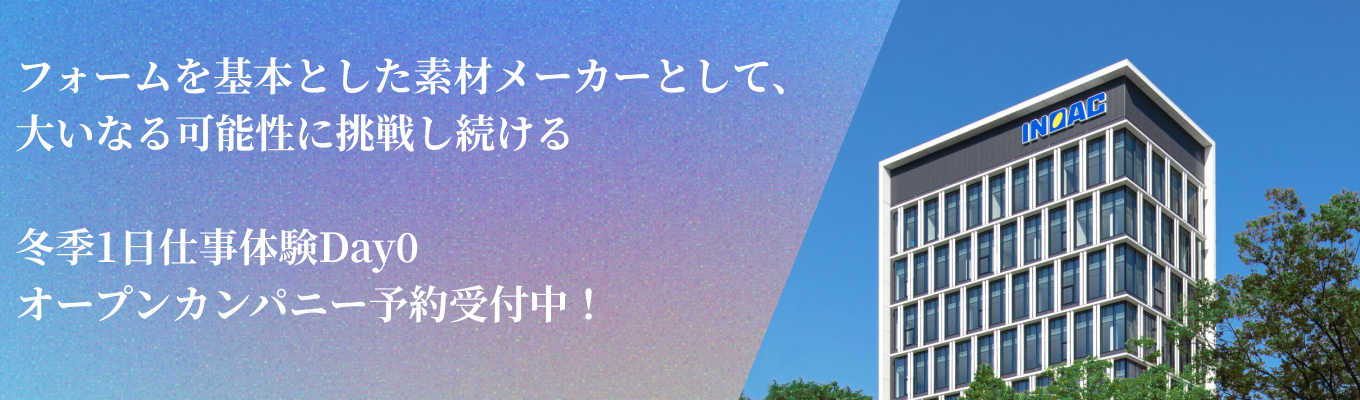 企業評価トップクラス【早期選考直結イベント】忙しい方向け30分！！会社説明会｜素材から、世界の暮らしを快適・安全に変える企業/セカイの、ミライのイノアックイベント