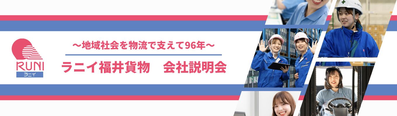 【福井を支える物流のリーダー】大手取引多数の安定企業で挑む！国際的な活躍も可能＜内々定まで2週間＞イベント