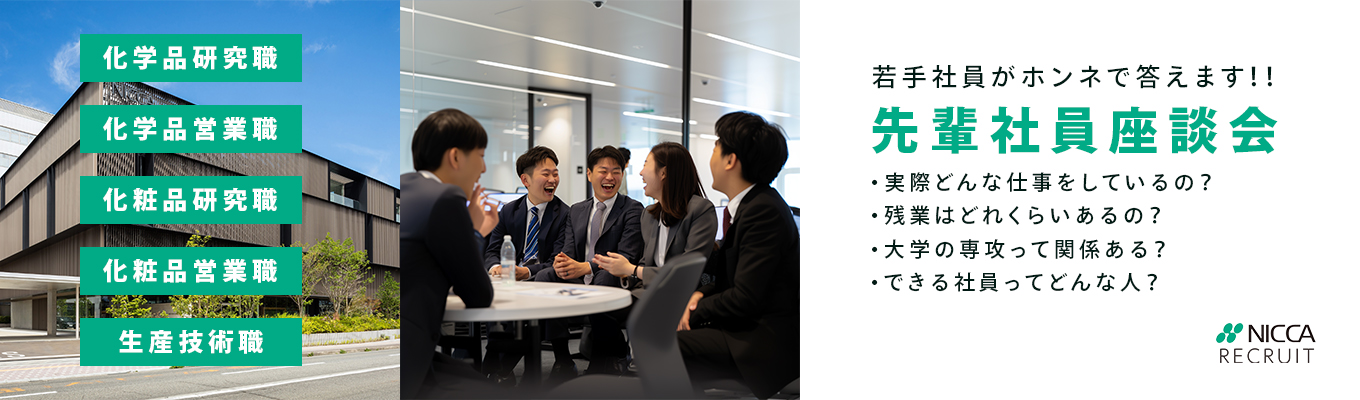 【口コミアワードゴールド賞受賞/東証スタンダード上場/創業80年以上×ベンチャー型福利厚生・人事制度】国内シェアトップ多数の化学メーカー日華化学　　　『日華化学の働き方を知ろう！』　　　職種別　先輩社員座談会イベント