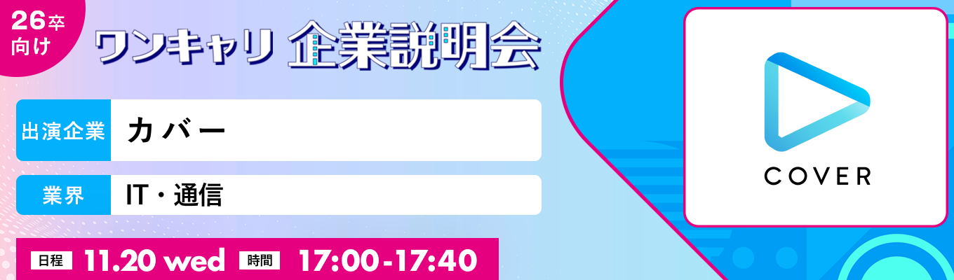 【11/20(水)|カバー】『ワンキャリ企業説明会』(2024年11月放送)募集