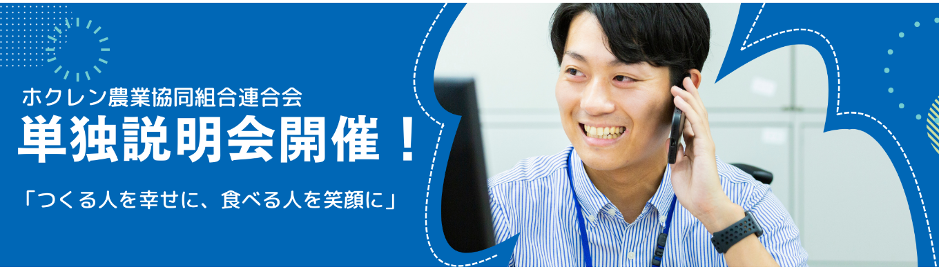 ホクレン秋の単独説明会イベント