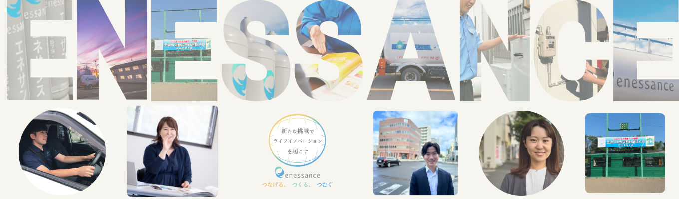 【GW選考免除】1Day仕事体験 / エネサンス北海道 / 道内2位のLPガス事業会社 / 住友商事グループ / 充実の福利厚生 / 若手活躍 / 1日でBtoBもBtoCも体感できるワークを実施イベント
