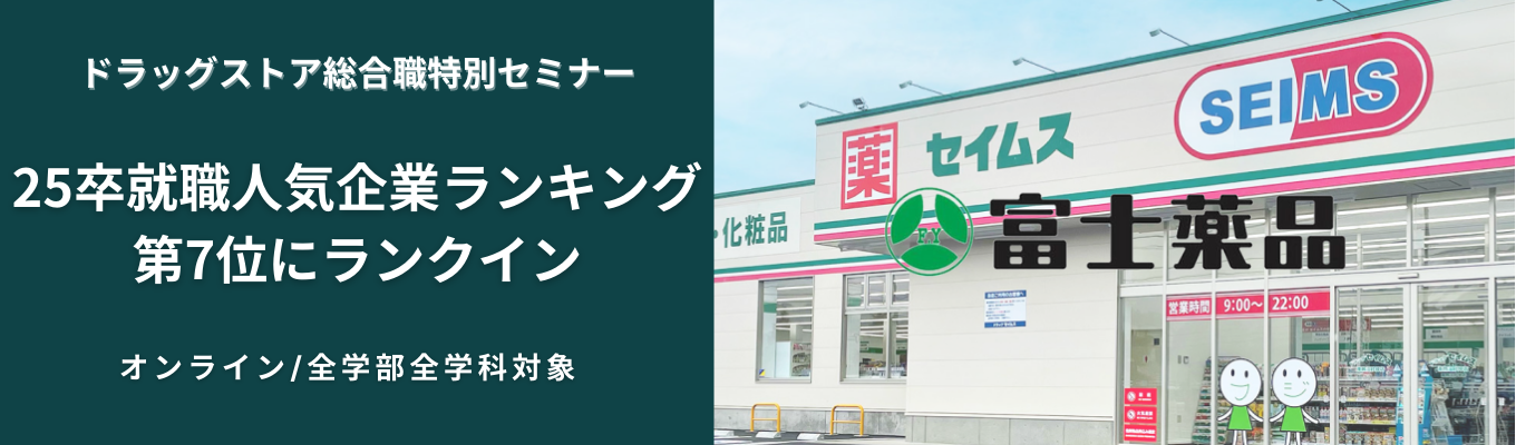【スピード重視の特別コース/ドラッグストア総合職】全国勤務地指定可能／健康経営優良法人認定／充実した福利厚生～日本で唯一の複合型医薬品企業のドラッグとは～イベント