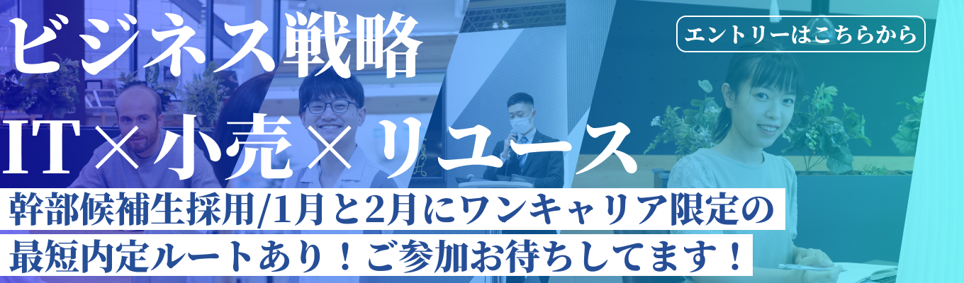 幹部候補生採用!【本選考直結｜未来創造会議】今後のビジネス戦略をお伝えするオンライン会社説明会募集