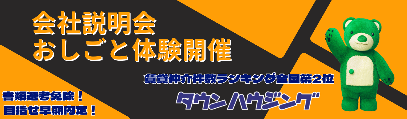 最短1週間内定！書類選考免除！最大300万賞与！｜＜テレアポ・飛び込み一切なしの100％反響営業＞仲介件数業界第２位/住宅補助最大５万円あり イベント