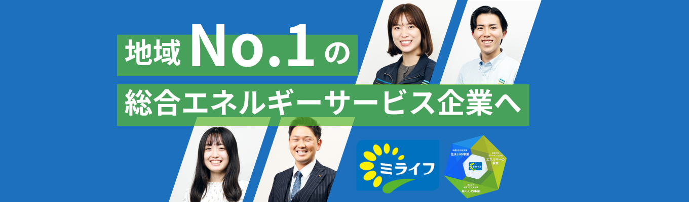 【ミライフ株式会社】選考直結・会社説明会　　プライム上場グループ会社募集
