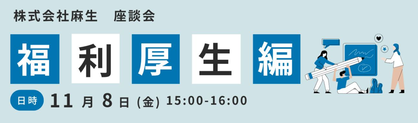 【社員が実際に使う福利厚生は？】【ワークライフバランス】【休暇】オンライン座談会 ～福利厚生編～募集