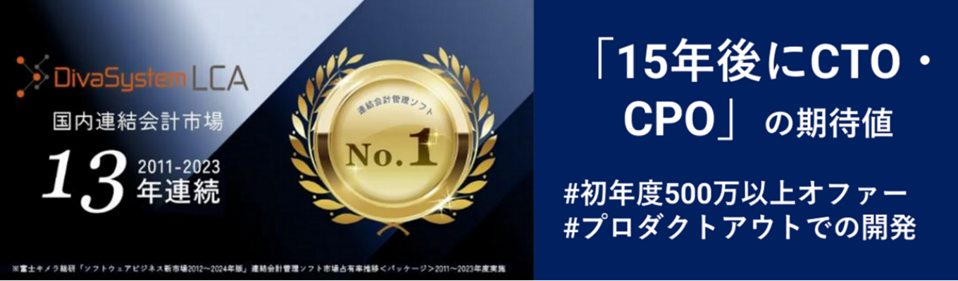 【本選考/早期内定】26卒エンジニア職（15年後にCTO・CPOの期待値）募集
