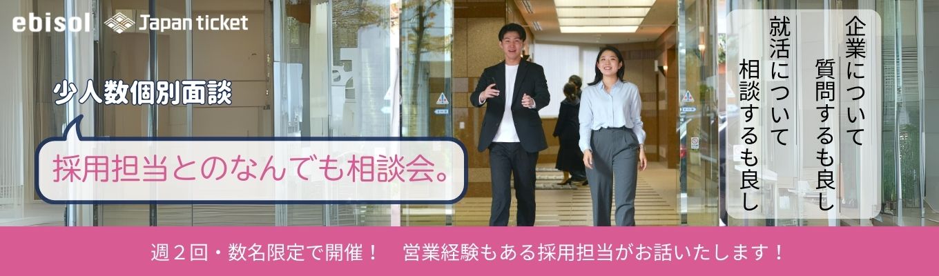 【カジュアル面談】採用担当との面談を通して会社について知る！募集