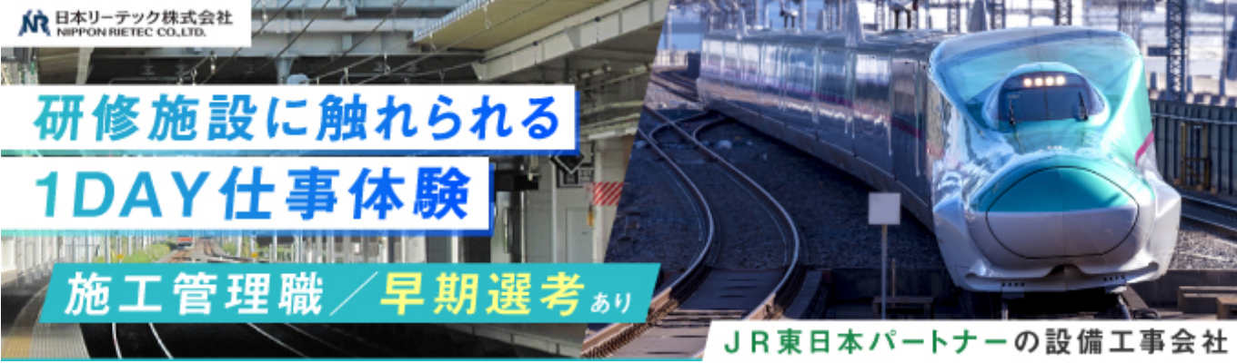 【早期選考】社会のインフラを支える設備工事を知ろうNR1day仕事体験（総合研修センター）イベント