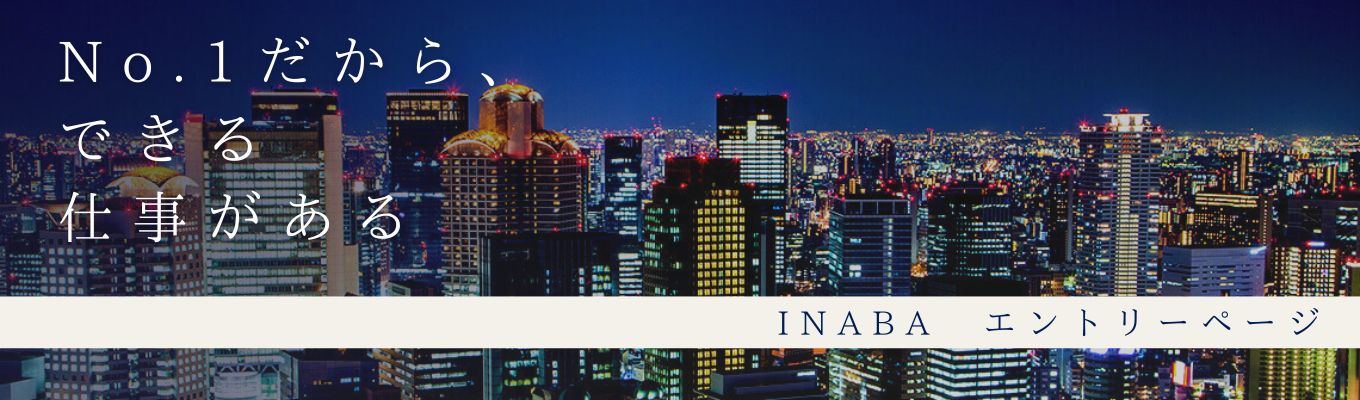 ★総合職対象特別フロー実施中★【電設資材業界No.1の技術商社のINABA】エントリーページ／採用選考会等の最新情報をお届けします！募集