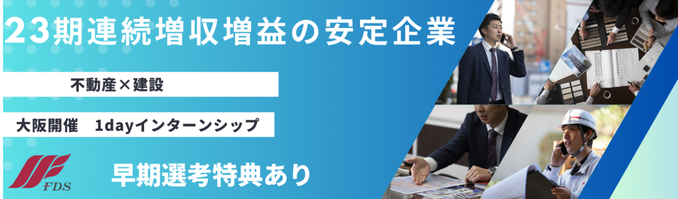 不動産×建設　大阪開催会社説明会イベント