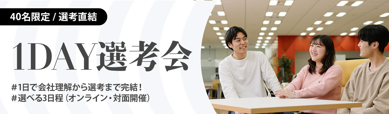 【40名限定】説明会から選考まで1日で完結/1day選考会/広告・マーケティング・コンサル志望必見!募集