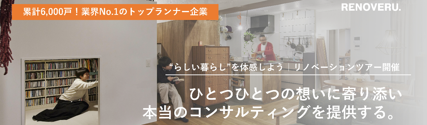 【説明会×リノベーション空間を体感】業界No.1｜顧客に寄り添い新たな気づきを創出する／社会課題に向き合い業界を牽引するトップランナー企業《三井物産・東急・NTT都市開発が次々出資の急成長ベンチャー》募集