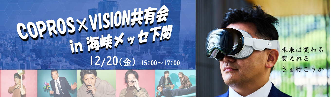 COPROS×VISION共有会！次期社長が語る社会が求める人物像！イベント