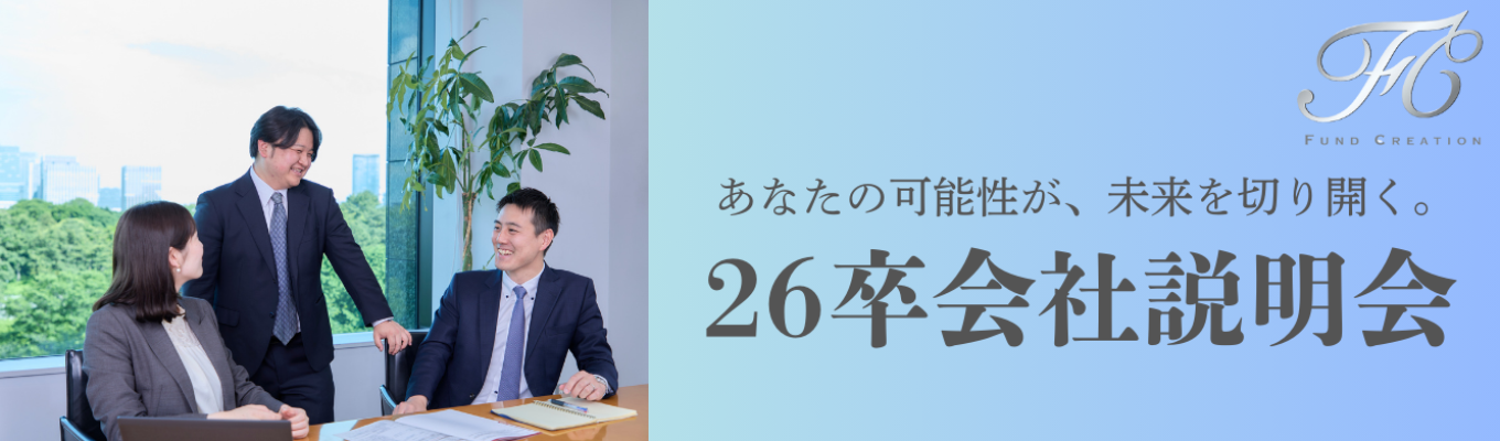 ☆金融業界の未来を担うファンドビジネス　1hでわかるWEB会社説明会　※説明会への参加は、本選考参加に必須となりますイベント
