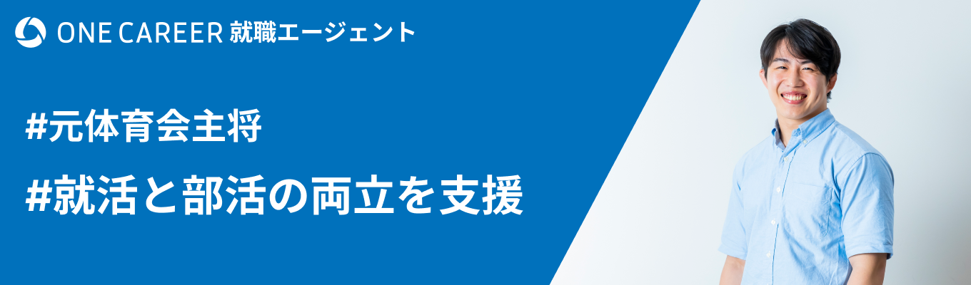 【就活サポート面談/体育会就活の相談】就活と部活の両立を目指すための方法を知りたい方へ【26卒限定】募集