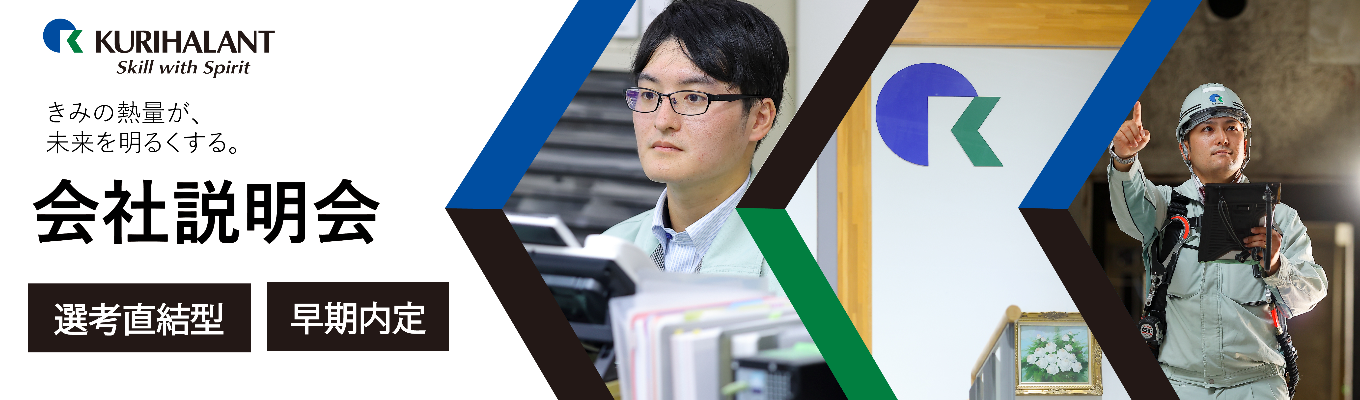 【内定まで最短2週間】WEB説明会｜技術で未来を支える！社会インフラを創る技術職を募集｜オンライン開催募集