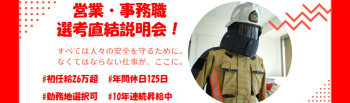 【初任給26万超/選考直結】安定の消防業界で10年連続給与UP中！貴重営業職・事務職の採用説明会【勤務地選択可/年間休日125日】募集