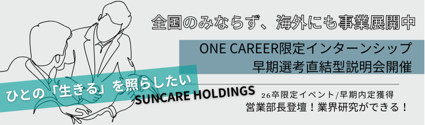 ★ONE CAREERのみで募集中★内定直結／書類選考免除／面接確約／幹部候補生採用！＃富山・石川・埼玉・兵庫勤務確定～福祉総合職～イベント