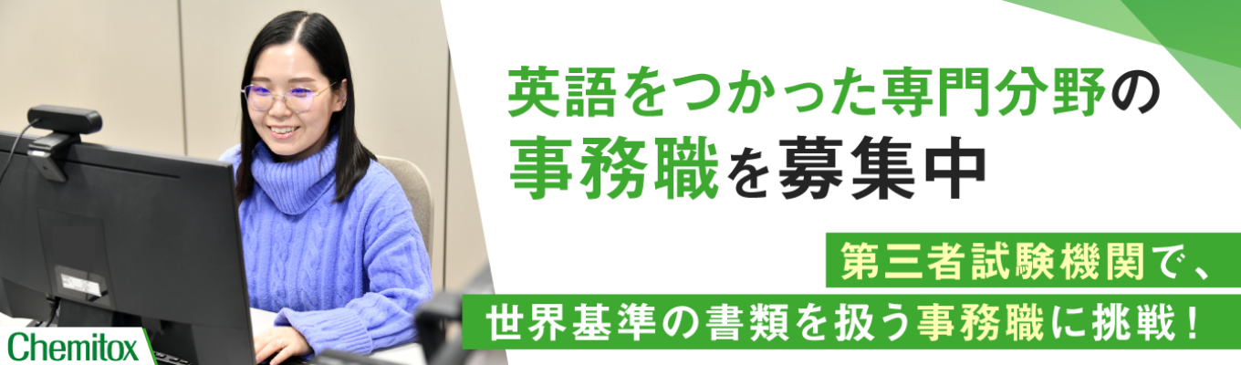 【本選考】英語を使った事務職｜全固体電池やペロブスカイトなど先端技術を取り扱う｜ISO/IEC17025認証　世界レベルの第三者試験機関募集