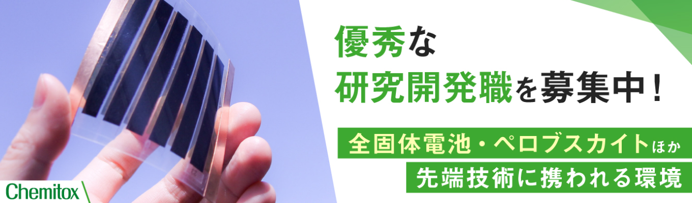 【本選考】エンジニア／技術職｜全固体電池やペロブスカイトなど先端技術を取り扱う｜ISO/IEC17025認証　世界レベルの第三者試験機関募集
