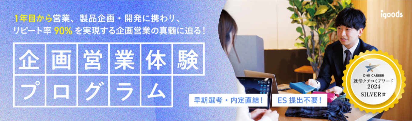  【アジア急成長企業 4年連続選出！】内定直結型 企画営業体験プログラムイベント