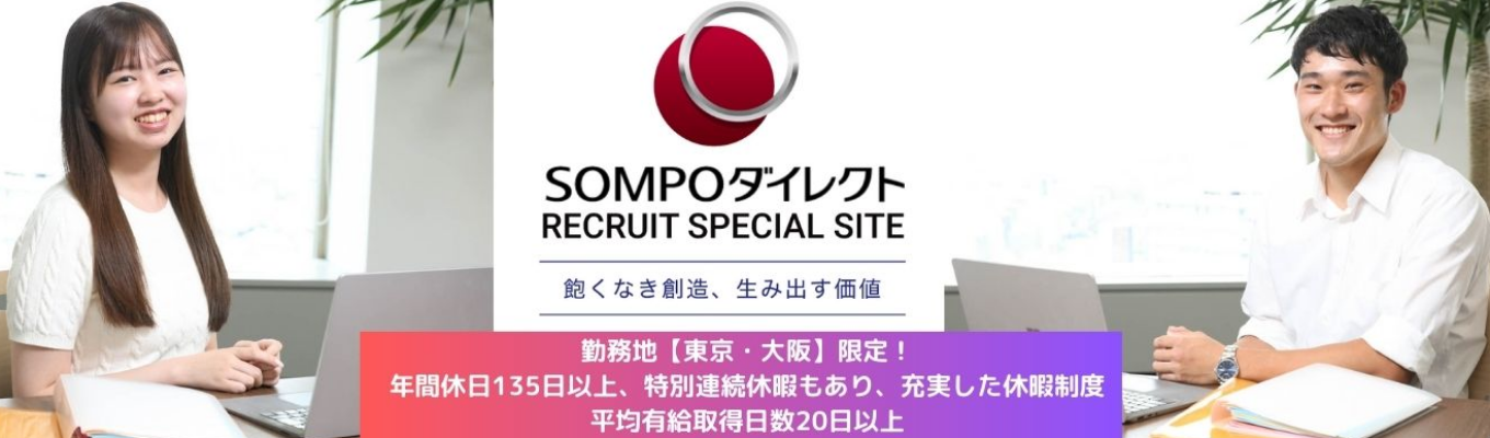 【参加者限定特典あり！】～会社説明会/WEB開催～★SOMPOグループ唯一のダイレクト型損害保険会社！/【安定基盤】130万人の顧客基盤と売上644億を達成/勤務地【東京・大阪】限定！/年間休日135日以上、特別連続休暇もあり、充実した休暇制度/平均有給取得日数20日以上イベント