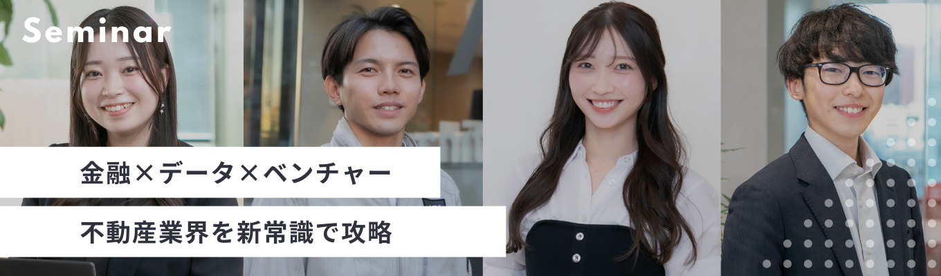 【選考直結/26卒】不動産業界の働き方がわかる会社説明会　＃不動産×金融 ＃不動産の企画〜施工〜管理まで一貫して行える ＃女性比率高め ＃平均年齢34歳募集