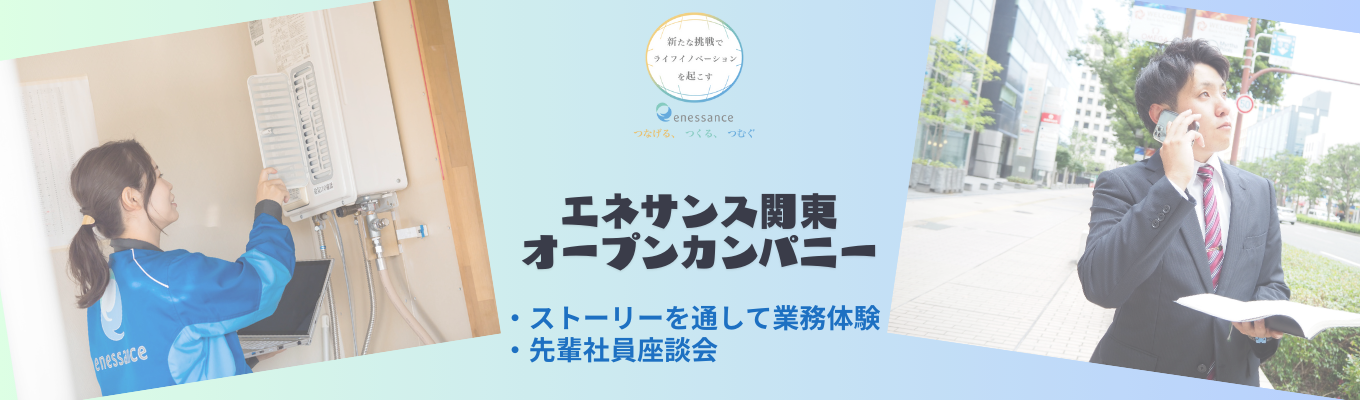 «住友商事グループ» 充実の福利厚生 / 働きやすさ×安定 / エネルギー×インフラ×専門商社 /【若手社員との座談会あり】エネサンス関東 1Day仕事体験 ◆ 書類選考なし/ フィードバックあり◆ イベント