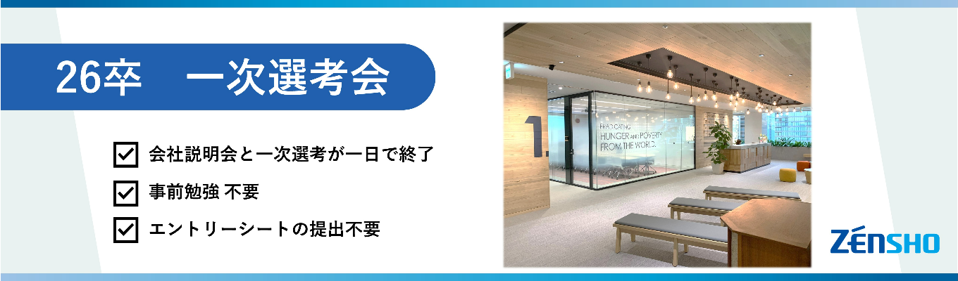 【26卒 〆切間近！】 一次選考会 ｜ 説明会＆一次選考が1日で完了！業界売上高No.1企業◆ゼンショーHD◆募集
