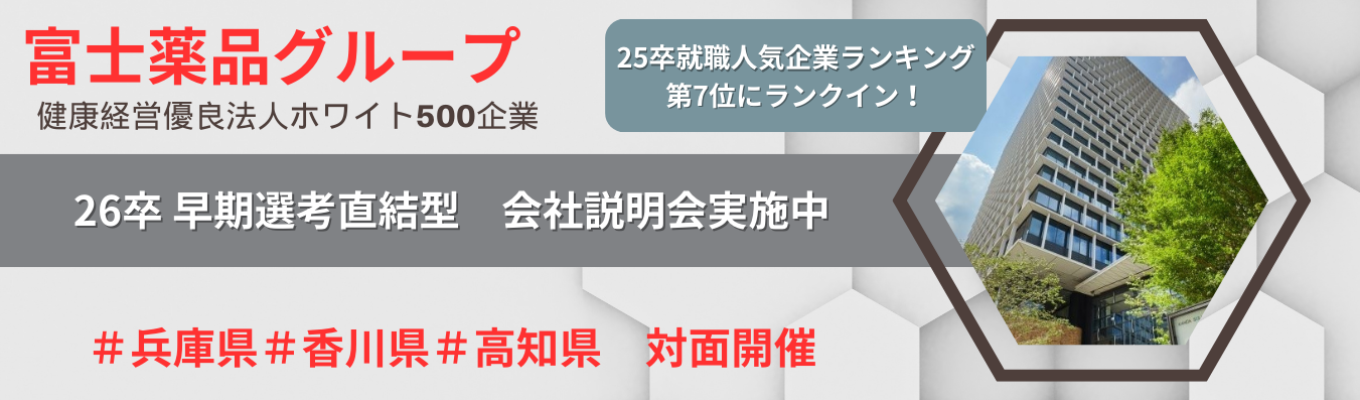 【★限定募集★/会社説明会】兵庫県・香川県・高知県対面開催／本選考直結／全国勤務地指定可能／健康経営優良法人認定／充実した福利厚生イベント