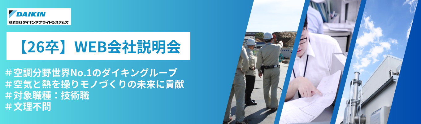 【WEB開催】◆会社説明会◆《世界No. 1空調メーカー・ダイキン工業グループ》『空気』と『熱』を自在に操るプロ集団｜医薬/食品/精密機械/自動車...世界に誇る日本のモノづくりを支える＃技術職イベント