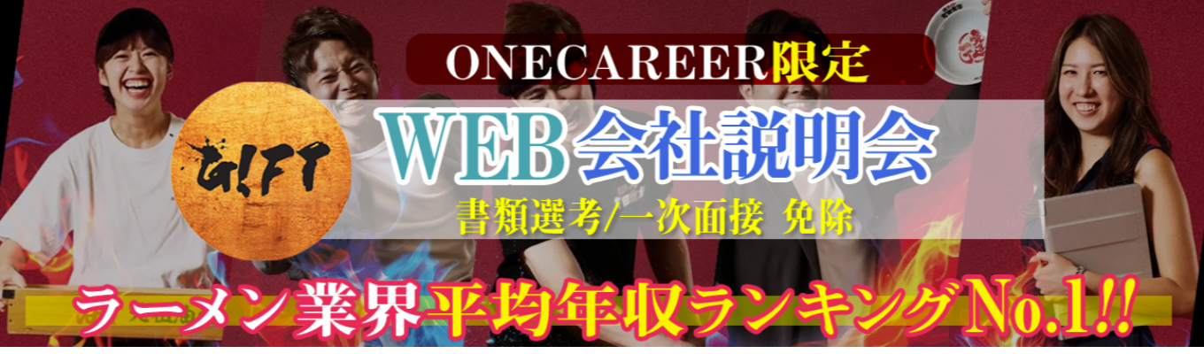 【内定直結×ワンキャリア限定特別選考ルート確約】売上284億×前年同期比123％UP！ラーメン業界平均年収ランキングNO1！海外勤務も目指せる！東証プライム上場！ギフト会社説明会～ラーメン無料券プレゼント！～イベント