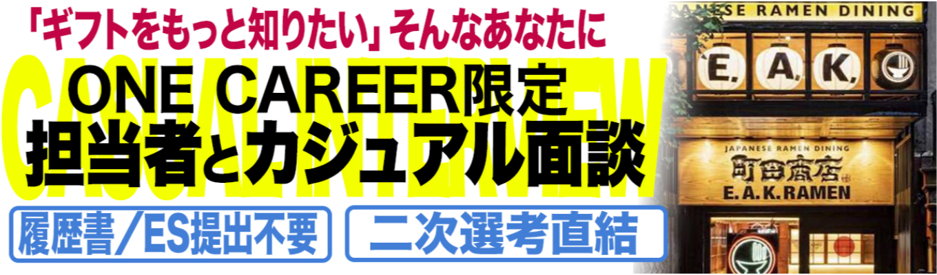 1Day×60分オンライン開催! 【採用担当とカジュアル面談】履歴書・ES提出不要!二次選考直結!/ギフトHD募集