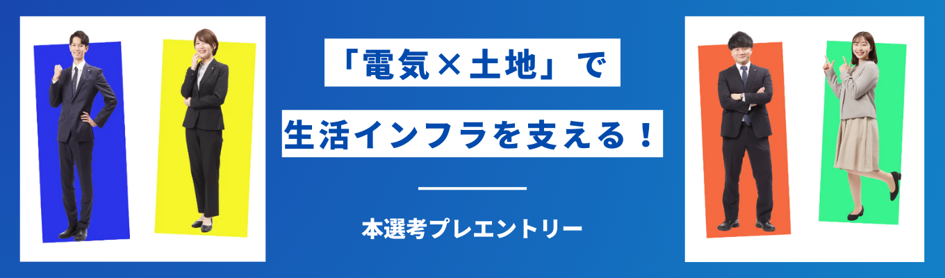 【本選考プレエントリー】電力の安定供給を根元から支える会社～東京電力グループ～＜#福利厚生・育児支援充実 #平均勤続年数25年以上 #インフラ ＞募集