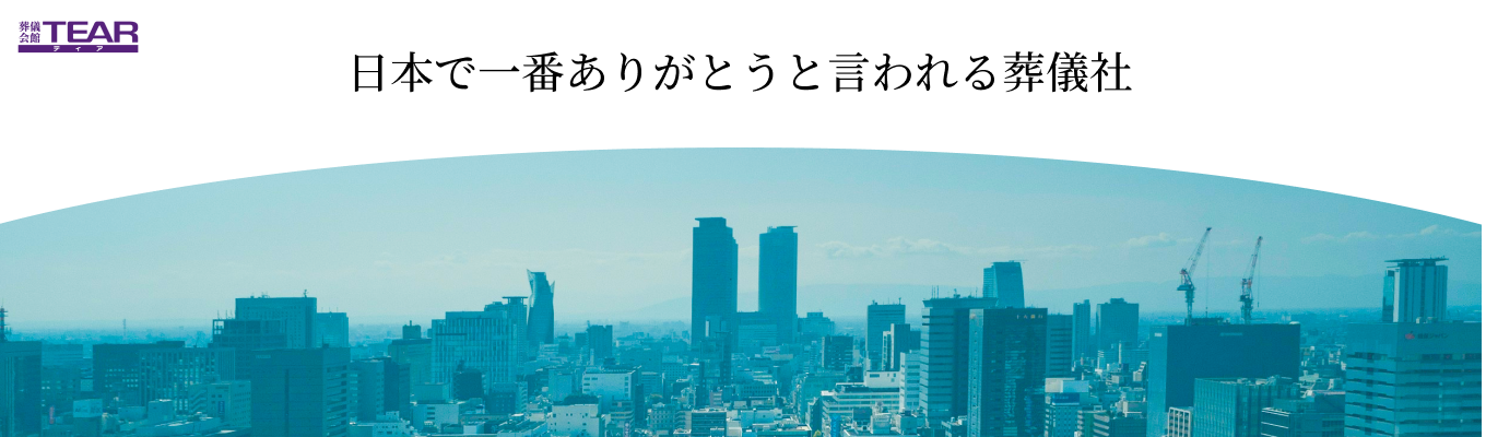 【早期選考直結/東証企業】業界で2社目となる東証上場企業、「感動葬儀」をご提案！/不透明な葬儀業界を健全な業界へ変革を！！募集