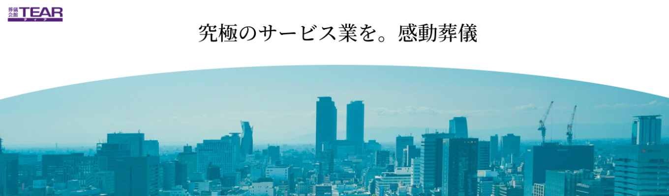 【早期選考直結！/東証企業】業界で2社目となる東証上場企業、「感動葬儀」をご提案！/不透明な葬儀業界を健全な業界へ変革を！！イベント