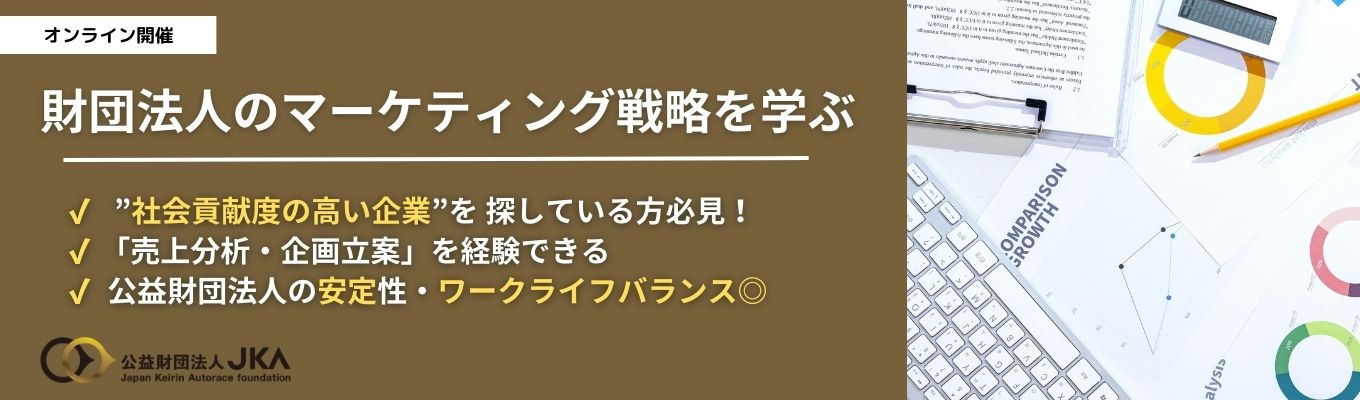 【企画戦略体験】財団法人のマーケティング戦略を学ぶWebワークショップ｜社会貢献事業×安定性｜売上1兆円・社会貢献額100億円超の組織｜平均勤続年数20年以上｜オリンピック競技 競輪を事業展開募集
