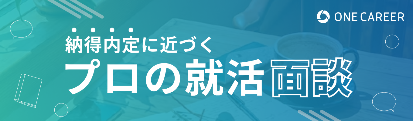【あなたの軸に合った企業を紹介】ONE CAREER専属アドバイザーとの無料就活相談【非公開選考あり】募集