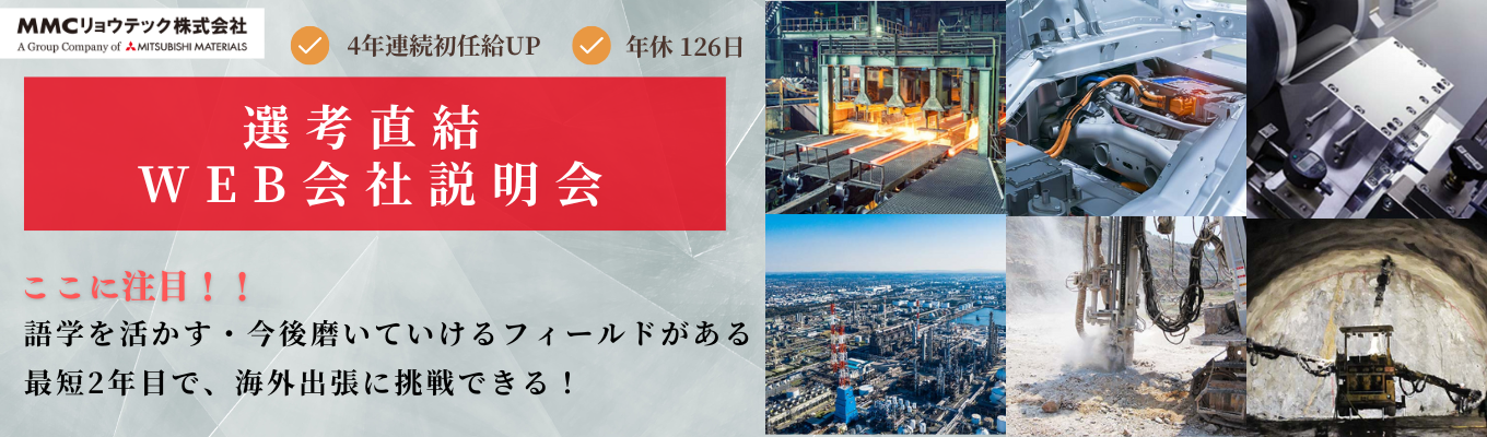 【選考直結】年間休日126日・福利厚生充実!/海外営業/WEB会社説明会/三菱マテリアルグループ 募集