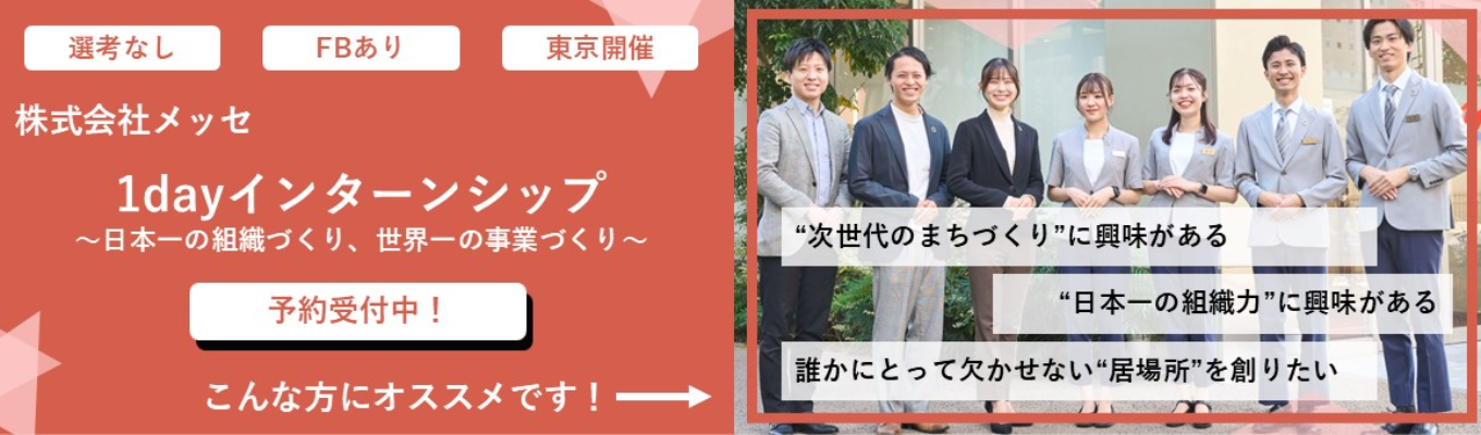 【選考直結】「日本一の組織力」×「唯一無二の居場所事業」1dayインターンシップイベント