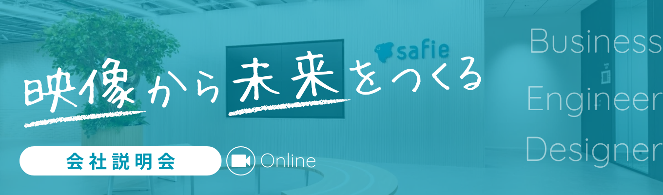【"説明会動画視聴"で選考直結／国内シェアNo.1】映像×クラウド×AI「Safie」で社会課題解決する上場SaaS企業募集