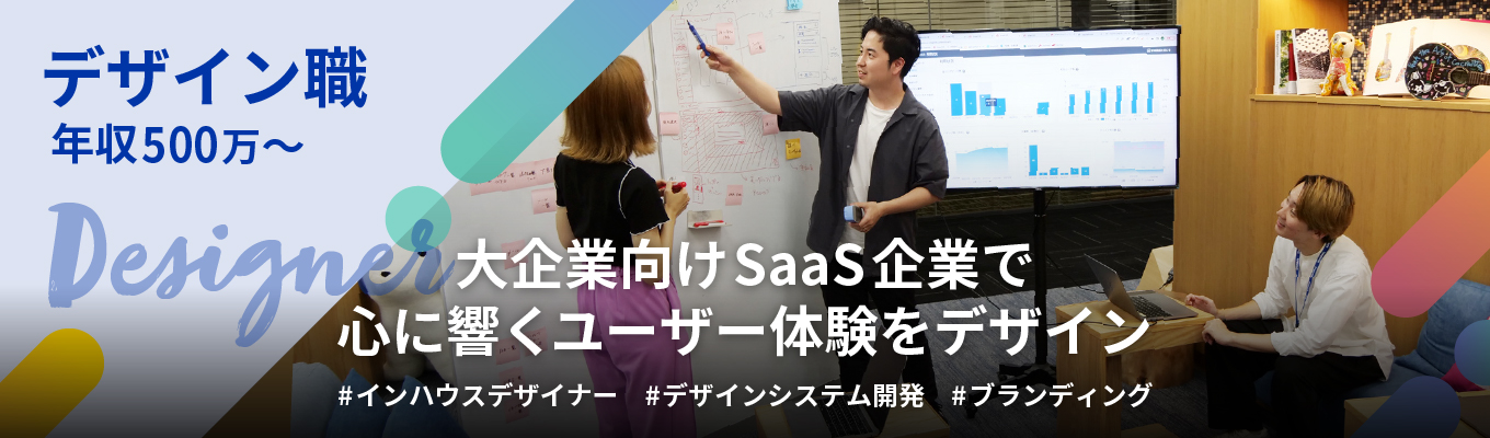 【デザイン職｜大企業向けSaaS】開発・販売、ブランディング等あらゆる工程に関わるデザインを担当｜現役社員と話せるWeb説明会！募集